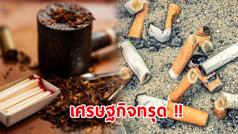 เศรษฐกิจทรุด ! "คนไทย" แห่สูบยาเส้นแซงหน้าบุหรี่ ทั้งที่อันตรายต่อสุขภาพถึง 20 เท่า
