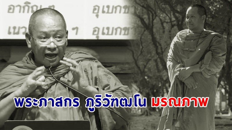 "พระภาสกร ภูริวัฑฒโน" นักเผยแพร่ศาสนาชื่อดัง มรณภาพกะทันหัน