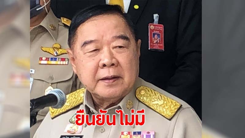 “บิ๊กป้อม” ประกาศชัด ไม่มี ส.ส.กทม. พรรค พปชร. ต่อรองโควต้า เก้าอี้ รมต.