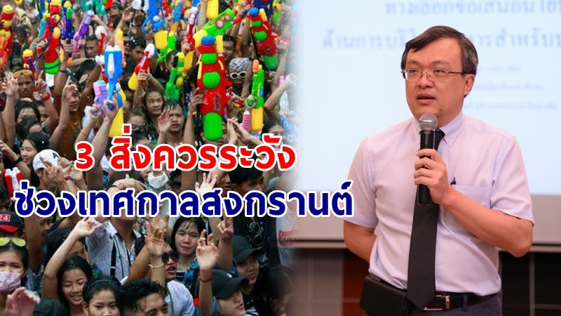 "หมอธีระ" เตือน! 3 สิ่งควรระวัง ในช่วงเทศกาลสงกรานต์