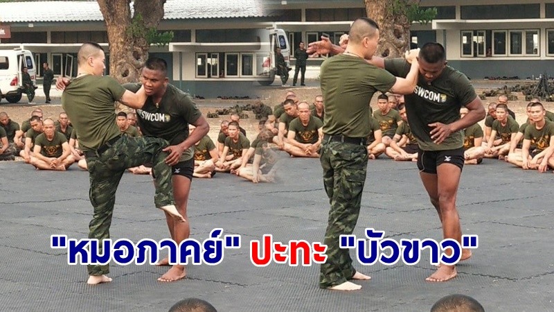 "บัวขาว" ปะทะ "หมอภาคย์" โชว์ศิลปะป้องกันตัว "มวยไทย" ในหลักสูตรรบพิเศษ