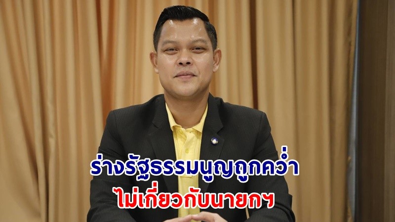 "ธนกร" โต้ฝ่ายค้าน ร่างรัฐธรรมนูญถูกคว่ำ เป็นหน้าที่ของรัฐสภา ไม่เกี่ยวข้องกับ “นายกฯ”