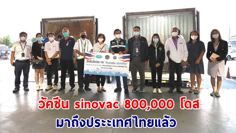 "วัคซีน sinovac" จำนวน 800,000 โดส มาถึงประเทศไทยแล้ว