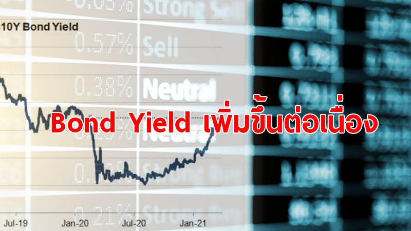 นักลงทุน ยิ้มร่า!! Bond yield พุ่งขึ้นแตะ 1.71%