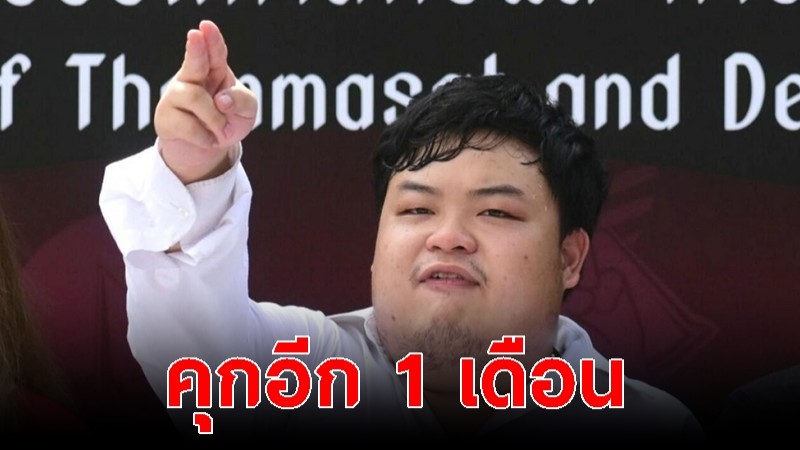 ศาลสั่งจำคุกอีก 1 เดือน "เพนกวิน" 