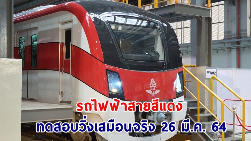 "แอร์พอร์ตลิ้ง" เตรียมทดสอบวิ่งรถไฟฟ้าสายสีแดงเหมือนจริง 26 มี.ค.นี้