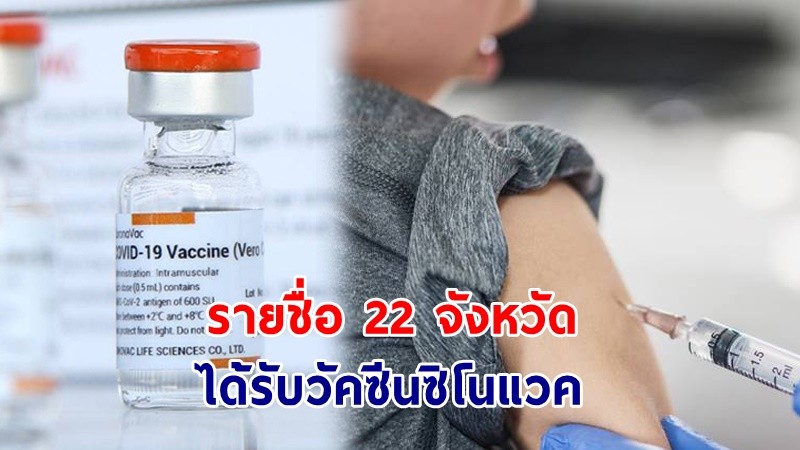 เช็กด่วน ! "22 จังหวัด" ได้รับวัคซีนซิโนแวค จำนวน 8 แสนโดส