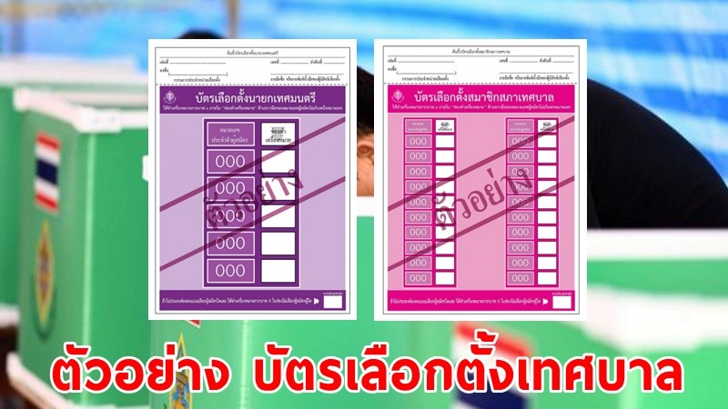 เปิดตัวอย่าง ! "บัตรเลือกตั้งเทศบาล" ประจำปี 2564