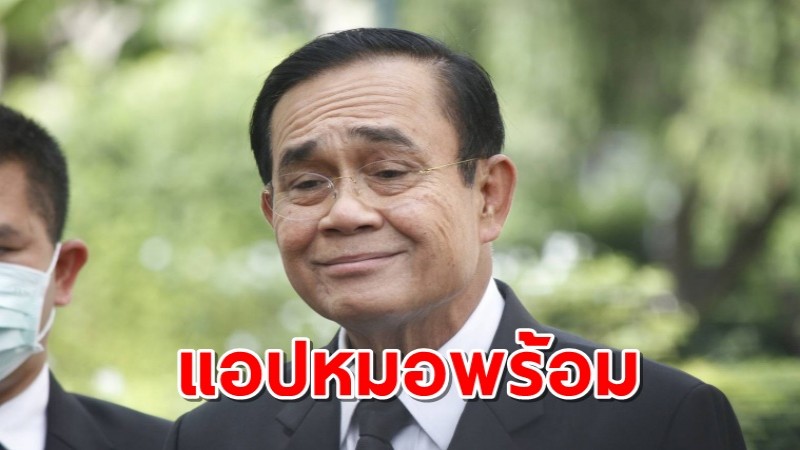 นายกฯ ประชุม ศบค.ชุดเล็ก หารือแอปพลิเคชั่นวัคซีน "หมอพร้อม"