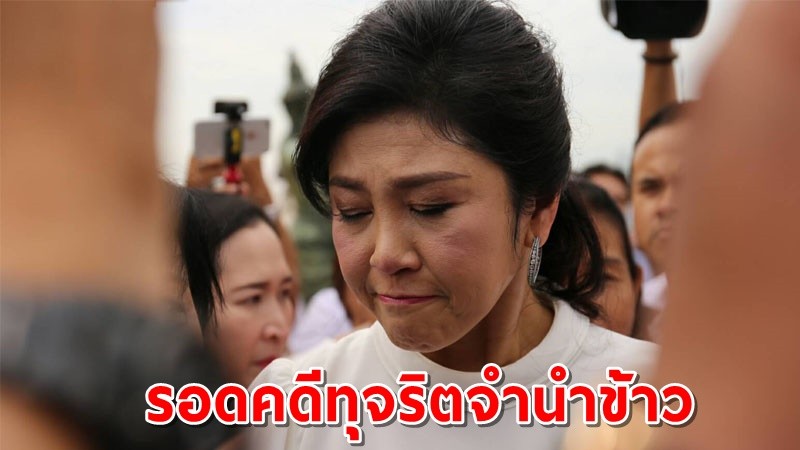 ศาลฯ เพิกถอนคำสั่ง “ยิ่งลักษณ์”  ไม่ต้องให้จ่าย 3.5 หมื่นล้าน คดีทุจริตจำนำข้าว