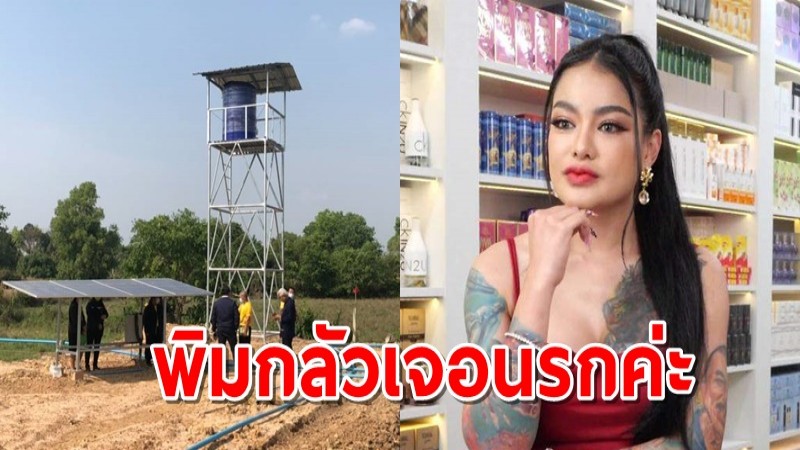 พิมรี่พาย เผยเหตุไม่ขุดน้ำบาดาลลึกๆ เพราะ"พิมกลัวเจอนรกค่ะ"