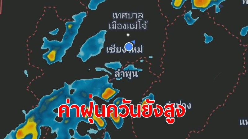 อาจารย์ มช. ชี้! เหตุฝนตก แต่ค่าฝุ่น PM2.5 กลับไม่ลดลง