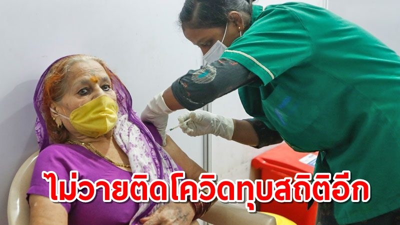 อินเดียฉีดวัคซีน "เร็วสุดในโลก" 100 ล้านโดสใน 85 วัน