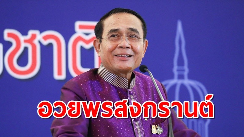 นายกฯ อวยพรสงกรานต์ ขอให้มีความสุข ปลอดภัย ยกการ์ดให้สูง