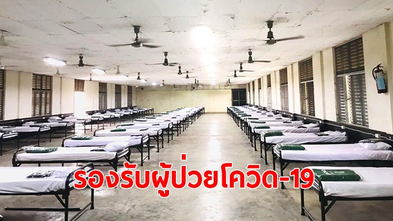 ไม่ทิ้งกัน!! กองทัพบก จัดตั้ง รพ.สนาม 12 แห่ง ทั่วประเทศ