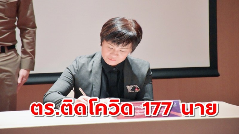 รองโฆษก ตร.เผยยอดตร.ติดโควิดพุ่ง 177 นาย แนะหากเครียด ปรึกษาเพจ Depress We Care