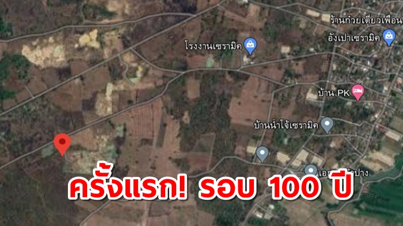 ลำปาง แผ่นดินไหวในรอบ 100 ปี ขนาด 1.8 ห่างตัวเมืองแค่ 10 กม.