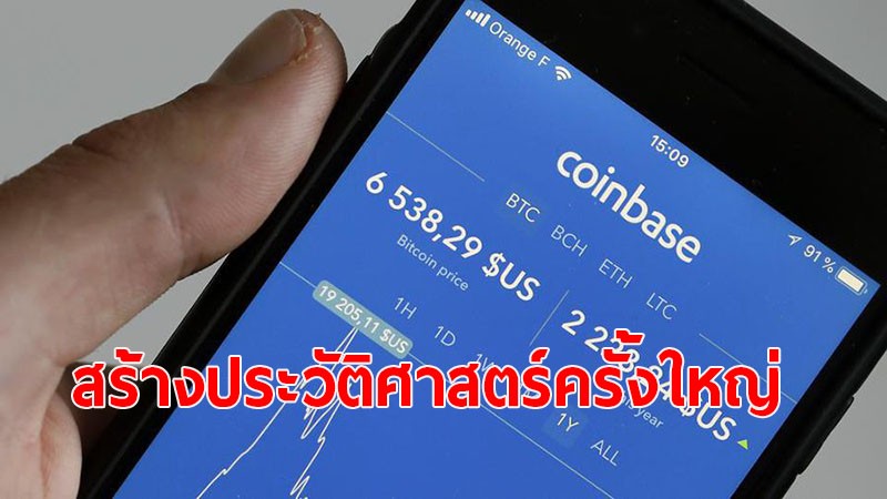 "Coinbase" เข้าตลาดวันแรก กลายเป็นตลาดหลักทรัพย์ที่ใหญ่ที่สุดในโลก