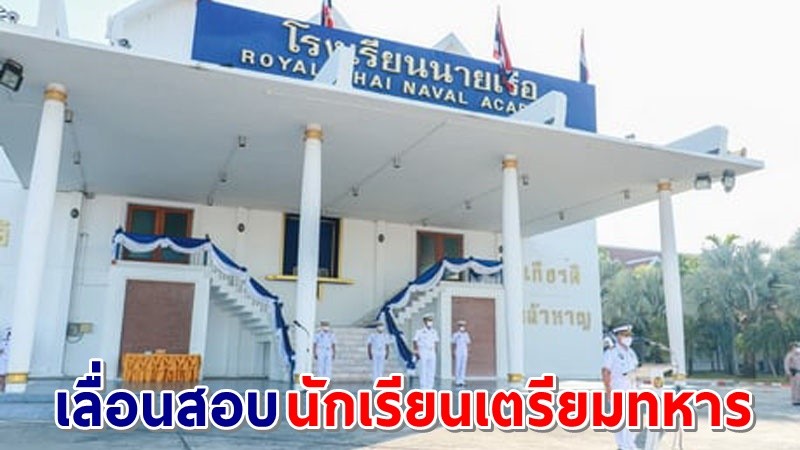 รร.นายเรือ ประกาศ! เลื่อนสอบนักเรียนเตรียมทหารกองทัพเรือ