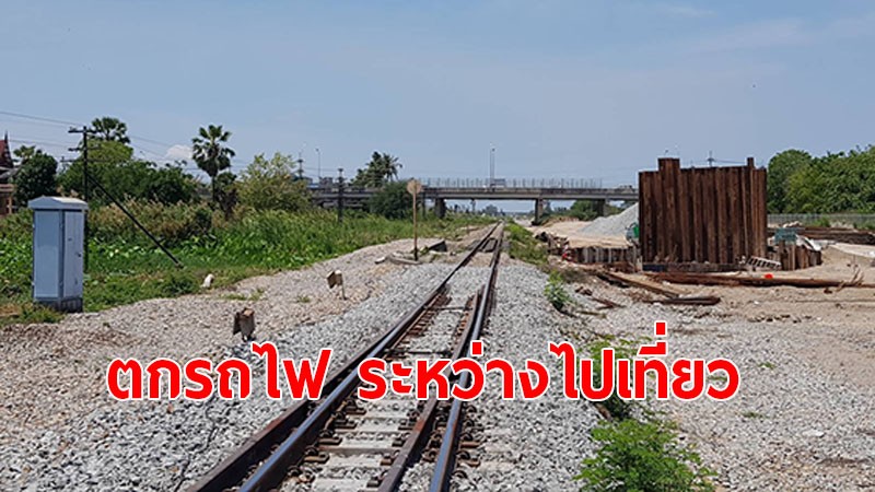 วัยรุ่น 16 ปี ซวยหนัก! กำลังไปเที่ยวหัวหินกับเพื่อน พลาดตกรถไฟบาดเจ็บ