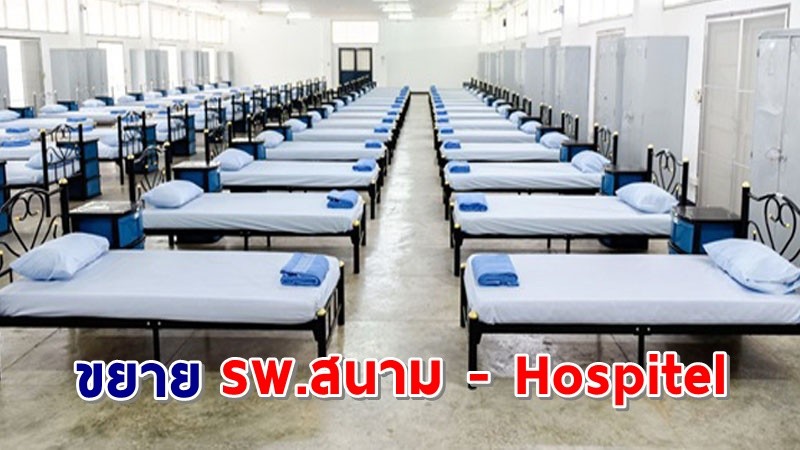 นายกฯ สั่งขยายโรงพยาบาลสนาม - Hospitel กว่า  25,000 เตียงทั่วประเทศ รองรับผู้ติดเชื้อโควิด-19