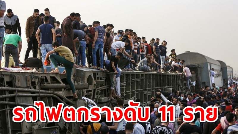 สลด รถไฟตกรางที่อียิปต์ คร่า 11 ศพ บาดเจ็บนับร้อย