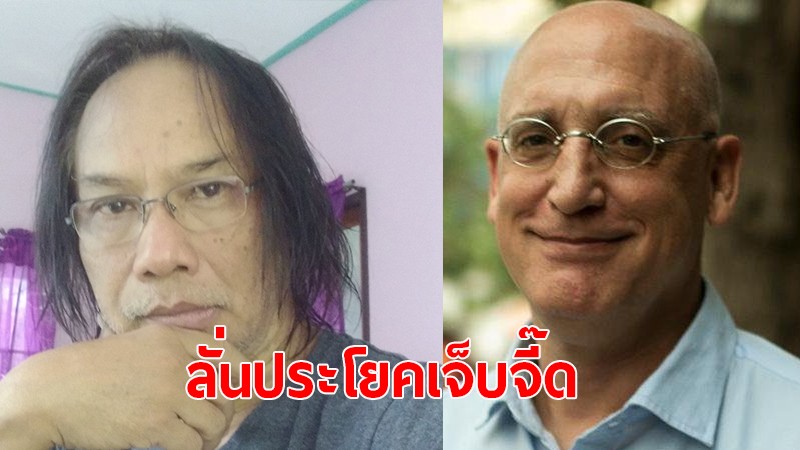นักเขียนรางวัลซีไรต์ เหน็บแรง "เดวิด" ที่ถูกระงับวีซ่า "เป็นคนดี ทำประโยชน์ให้ประเทศไทย"