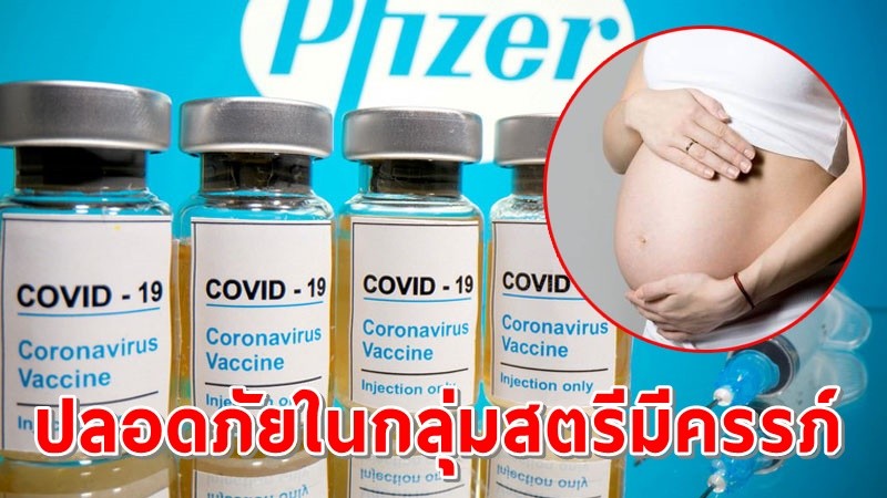 งานวิจัยชี้ ! วัคซีน "ไฟเซอร์-โมเดอร์นา" ความปลอดภัยในกลุ่มสตรีมีครรภ์