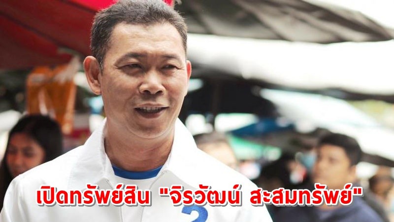 เปิดทรัพย์สิน "จิรวัฒน์ สะสมทรัพย์" นายก อบต.นครปฐม รวมทั้งสิ้น 448 ล้าน