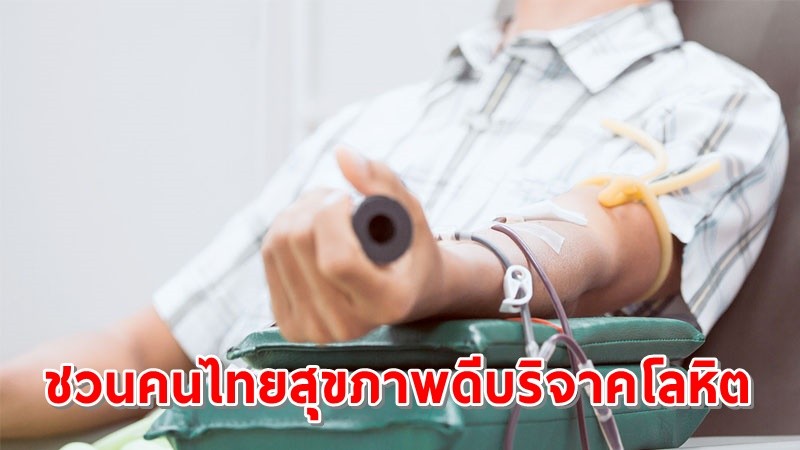 "สภากาชาด" ชวนคนไทยสุขภาพดี บริจาคโลหิต หลังรพ.ทั่วประเทศขาดแคลนเลือดหนัก !