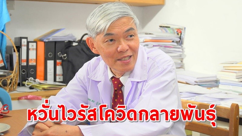 “หมอยง” แนะ! รัฐตรวจโควิดเชิงรุกมากขึ้น หวั่น! ระบาดมากกลายเป็น “สายพันธุ์ประเทศไทย”