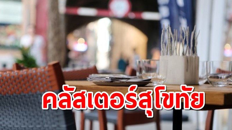 คลัสเตอร์สุโขทัย ติดเชื้อเชื่อมโยงเคสร้านอาหารแล้ว 21 ราย ดับ 1