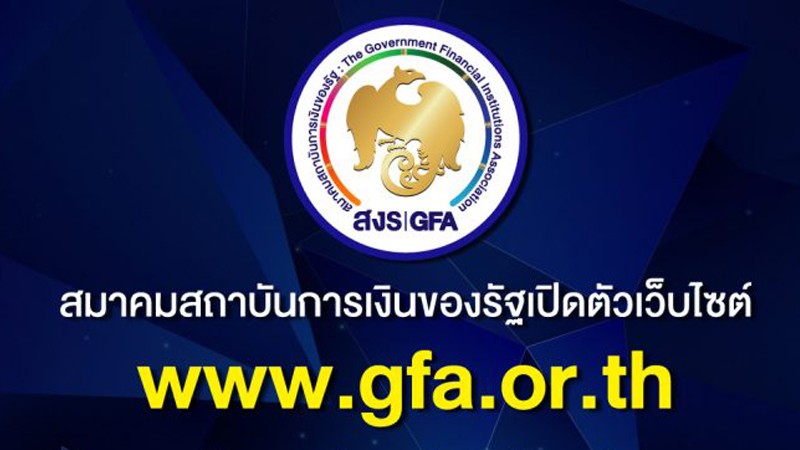 เปิดตัวเว็บไซต์  www.gfa.or.th  ช่องทางการค้นหาข้อมูลสถาบันการเงินของรัฐ