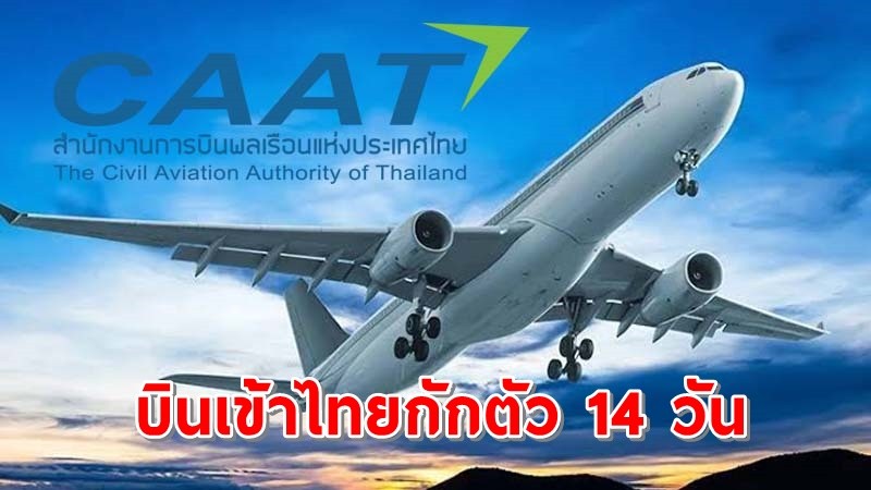 กพท.ย้ำ! บุคคลเดินทางเข้าไทยยังต้องกักตัว 14 วัน เริ่ม 1 พ.ค. 64