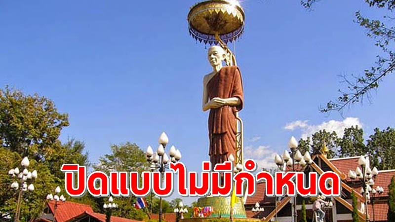 ประกาศปิด ! สถานปฏิบัติธรรม "หลวงพ่อเกษม เขมโก" สุสานไตรลักษณ์ จ.ลำปาง แบบไม่มีกำหนด