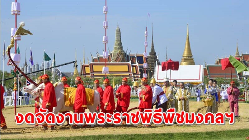 กระทรวงเกษตรฯ งดจัดงานพระราชพิธีพืชมงคลจรดพระนังคัลแรกนาขวัญ ประจำปี 2564