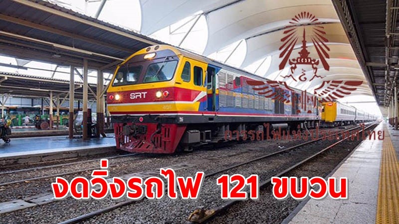 การรถไฟฯ ประกาศ งดวิ่งรถไฟ จำนวน 121 ขบวน วันนี้ - 31 พ.ค.64