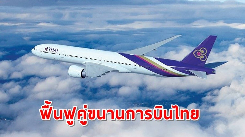 "คมนาคม" ลุยช่วยคลัง ทำแผนฟื้นฟูคู่ขนานการบินไทย ก่อนชง ครม.