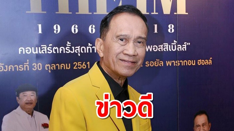 "อาต้อย" รักษา โควิด19 ใกล้หาย เตรียมกลับบ้าน 4 พ.ค.นี้