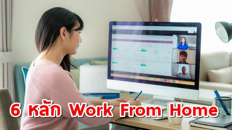 กรมอนามัย แนะ 6 หลัก Work From Home ลดความเสี่ยงโควิด-19