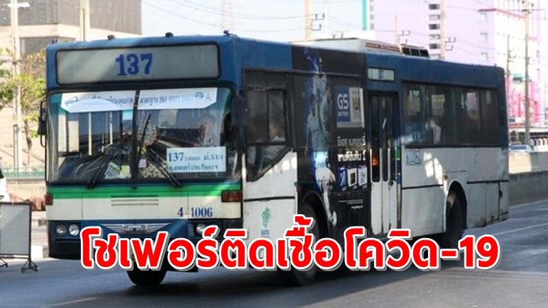 ด่วน ! "โชเฟอร์" รถเมล์สาย 137 ติดเชื้อโควิด-19