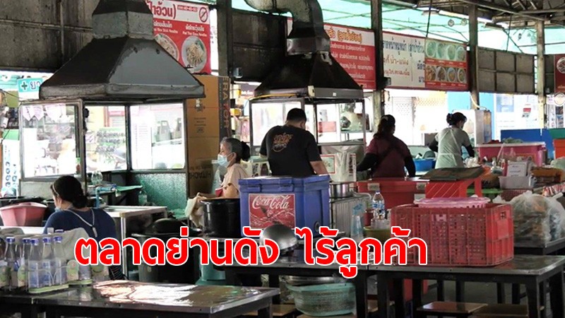 บรรยากาศ "ร้านอาหารตามสั่ง" เชียงใหม่ เงียบเหงา ลูกค้าหายเกลี้ยง