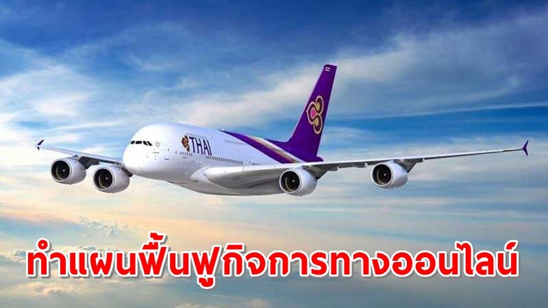 "การบินไทย" นัดประชุมเจ้าหนี้ทำแผนฟื้นฟูกิจการทางออนไลน์
