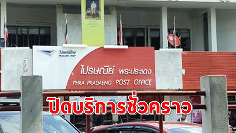 "ไปรษณีย์พระประแดง" ประกาศปิดทำการ 7 วัน หลังพบเจ้าหน้าที่ติดเชื้อโควิด 17 ราย