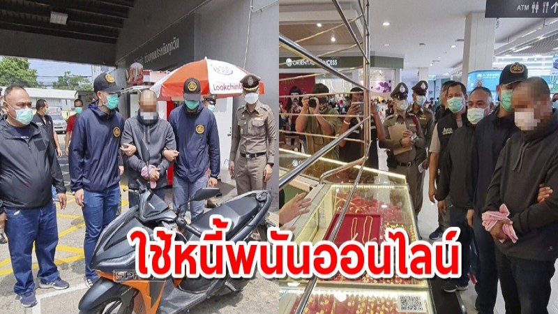 จับแล้ว! โจรชิงทองในห้างดังเมืองพิษณุโลก เผยเป็นอดีตนักกีฬาทีมชาติ