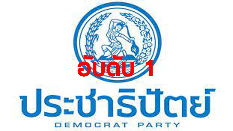 “ปชป.” ครองแชมป์ มีสมาชิกมากที่สุด หลังเปิดข้อมูลตัวเลขสมาชิก 76 พรรคการเมือง