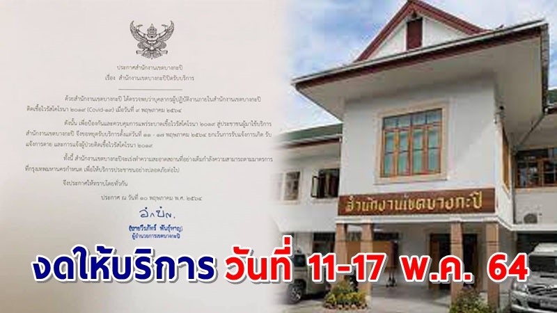 สนง.เขตบางกะปิ ประกาศงดให้บริการ วันที่ 11-17 พ.ค. 64 ยกเว้นการแจ้งเกิด-แจ้งตาย