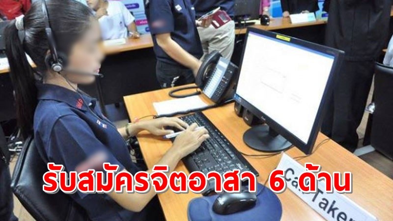 กทม. รับสมัครจิตอาสา 6 ด้าน ควบคุมและป้องกันการแพร่ระบาดของโควิด-19