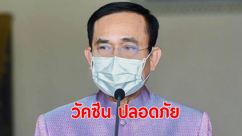 "บิ๊กตู่" เผย ครม. อนุมัติฉีดวัคซีนเป็นวาระแห่งชาติ ลั่น! ฉีดดีกว่าไม่ฉีด