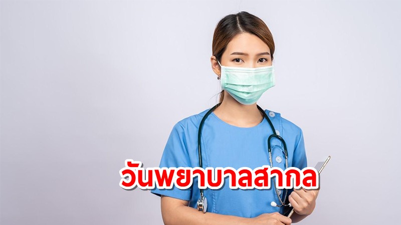 12 พฤษภาคม "วันพยาบาลสากล" ประวัติน่ารู้